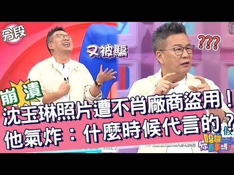 沈玉琳照片遭不肖廠商盜用！他氣炸：什麼時候代言的？沈玉琳 曾智希︱Part2/4 EP200👋20241107︱哈囉 你有事嗎