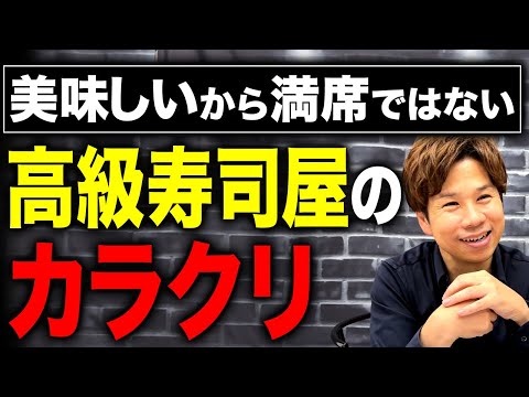 高級料理店が儲かっているのは「美味しい」からではありません！その裏側を暴露します！