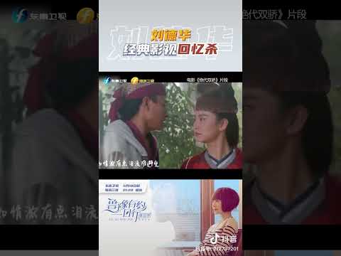 刘德华经典影视回忆杀 #对话 #访谈 #刘德华