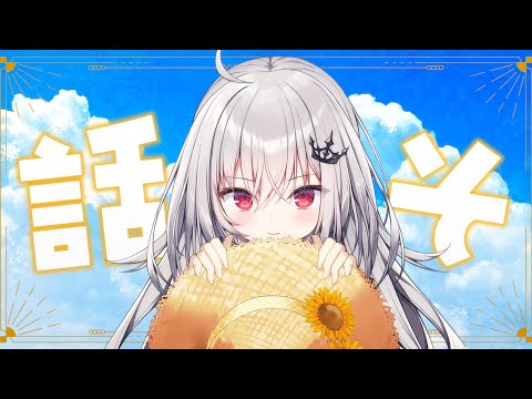 【 昼雑談 】僕と話そう！【 領国つかさ / すぺしゃりて 】