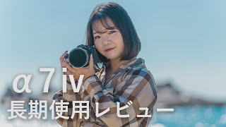 【α7Ⅳ】1年半以上使い続けた私が思うα7Ⅳ 長期レビュー