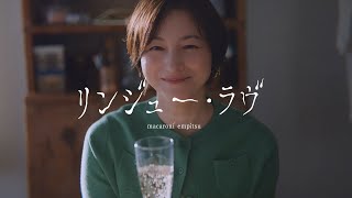 マカロニえんぴつ「リンジュー・ラヴ」MV