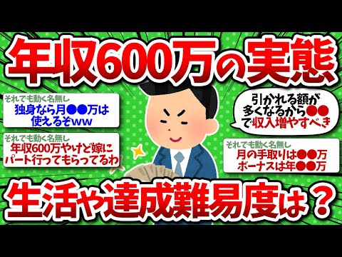 【2chお金】年収600万の実態！達成難易度とか生活水準を教えてくれｗｗ