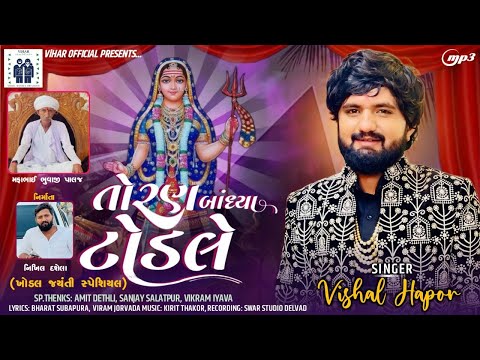 Toran Bandhya Todle | તોરણ બાંધ્યા ટોડલે | Vishal Hapor | New Gujrati Song | @vishalhaporofficial