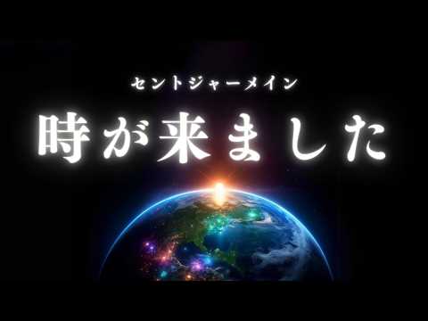 時が来ました- グランドシフト、良い人間になってください。新しい精神的実践方法【セントジャーメイン】