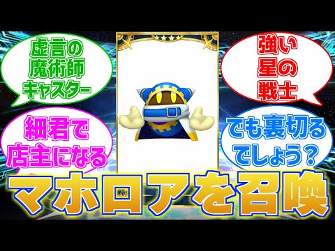 もしもマホロアを召喚したらに対する反応集【星のカービィ】【fgo】