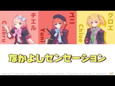 【プリコネR】なかよしセンセーション (パート分け/Color Coded/Lyrics)【Nakayoshi Sensation】