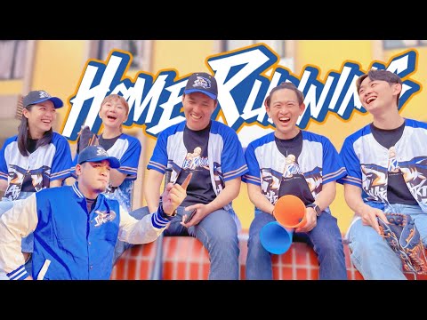 👍《HOME RUNning》讚聲響起來！！！！ 👍