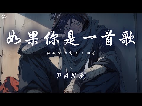 PAN判 - 如果你是一首歌「讓我生活充滿了甜蜜」【動態歌詞/PinyinLyrics】♪