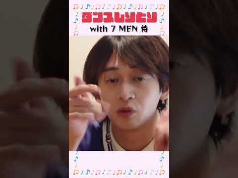 美 少年 official【7 MEN 侍とコラボ~ダンスしりとり】狂喜乱舞で踊る！