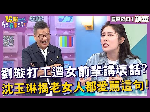 【精華】劉璇打工遭女前輩講壞話？沈玉琳揭老女人都愛罵這句！︱EP201👋20241111︱#哈囉你有事嗎