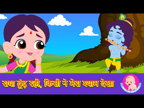 Janmashtami Special | Radha Dhundh Rahi | राधा ढूंढ रही | Kids Bhajan | Bindi ke Balgeet