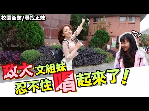 政大校園內直接唱歌！正妹搶麥一不小心就⋯【政大街訪】ft.全民Party｜政治大學｜正妹｜唱歌