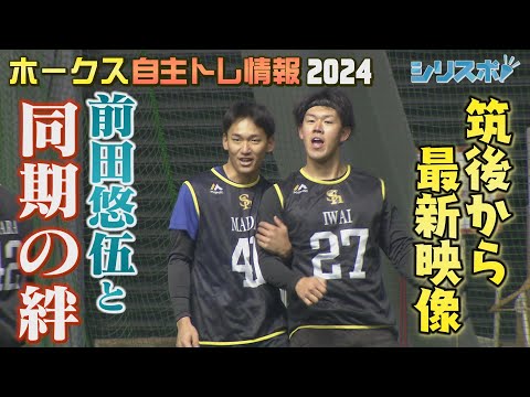 ドラ１前田悠伍投手　筑後ですくすく自主トレ最新映像【シリスポ！ホークスこぼれ話】