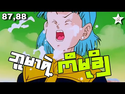 ဘူမာရဲ့ကီမုချိ | Ep(87,88) Dragon Ball Z