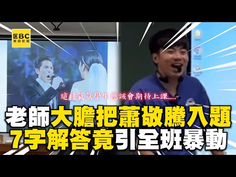 歷史老師大膽把蕭敬騰入題！解答7字引全班暴動 @cosmosviral