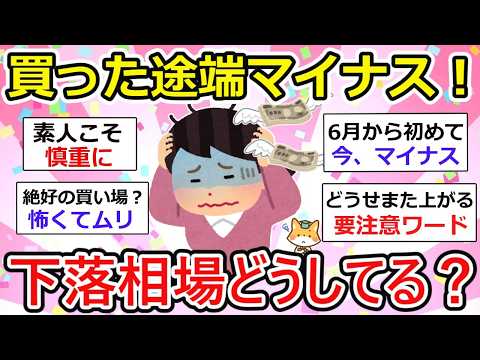 【有益】大暴落相場の兆し、下落のターンに新規参加者はいきなり含み損スタートzz  みんな、どうしてる？ お金の話をしよう【新NISA/iDeCo】【ガルちゃん】