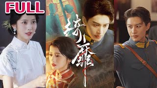 全集《绮靡》《夫人离婚后督军一夜白头》【何健麒&阿尚】#nmzl#瑪麗蘇#短劇推薦#霸总