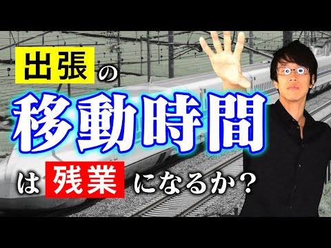 出張での移動時間は労働時間になるのか？【ミニ事件 027】