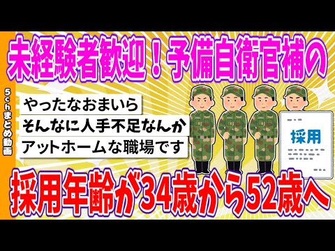 【2chまとめ】未経験者歓迎！予備自衛官補の採用年齢が34歳から52歳へ…【ゆっくり】