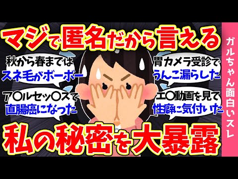 【ガルch面白】匿名だから言える私の秘密を大暴露ｗ※男性はドン引きするかもしれません※【まとめ】