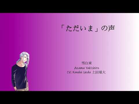 [A3!]「ただいま」の声/“Tadaima” no Koe/The sound of "I am back"/「我回來了」之聲 {KAN/ROM/EN/中}