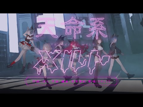 【オリジナルMV】VALIS - 013「天命系メルト」【VALIS合唱】