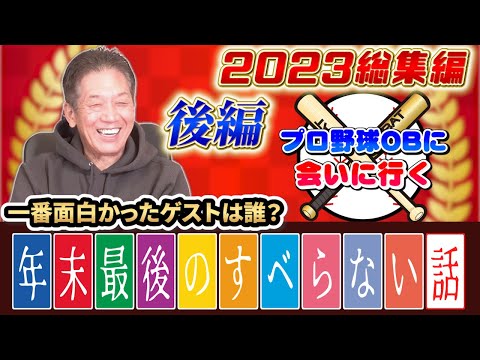 【後編】プロ野球OBを回る旅2023総集編　今年最後の大笑いはぜひ「よしひこチャンネル」でお楽しみに下さい！厳選された名場面を一挙公開！【高橋慶彦】【広島東洋カープ】【プロ野球OB】