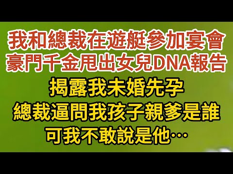 《藏起孕肚出逃》第06集：我和總裁在遊艇參加宴會，豪門千金甩出我女兒的DNA報告，揭露我未婚先孕，總裁逼問我孩子親爹是誰，可我不敢說是他…… #戀愛#婚姻#情感 #愛情#甜寵#故事#小說#霸總