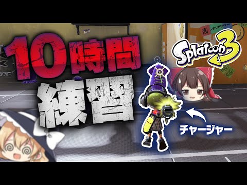 初心者が10時間チャージャーを練習したらとんでもないことに!?【スプラトゥーン3】【ゆっくり実況】