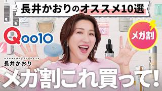 【Qoo10メガ割】今年ラストのQoo10メガ割🛒これ見て！これ買って！という大人にもオススメの韓国コスメを10個選びました！👀🔥