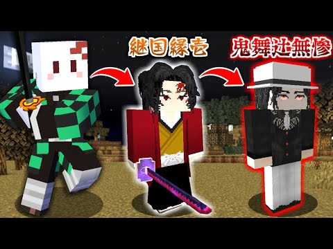 30秒ごとにランダムで『鬼滅の刃』のキャラになる世界でサバイバルをしたらヤバすぎた【マインクラフト】