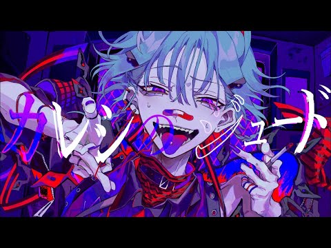 カレシのジュード / syudou - cover