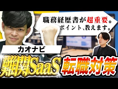 「コレが欠けていると落ちます。」元SaaS役員が語る、超人気SaaSカオナビの転職対策！（未経験/営業/面接対策/志望動機/転職理由）