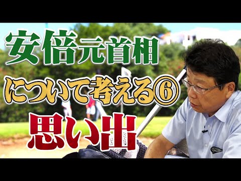 安倍元首相について考える⑥ 実際に会ってみて思った事