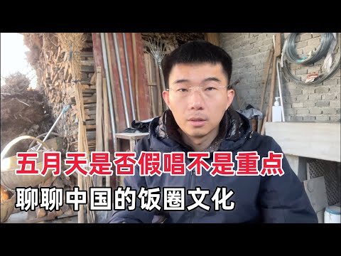 聊聊“五月天假唱”这事儿，假唱可耻，但中国的饭圈文化也是一言难尽……