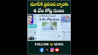 మూసీకి ప్రపంచ బ్యాంకు 4 వేల కోట్ల రుణం #musiriver #hyderabad #bankloan #mlcteenmarmallanna #qnews