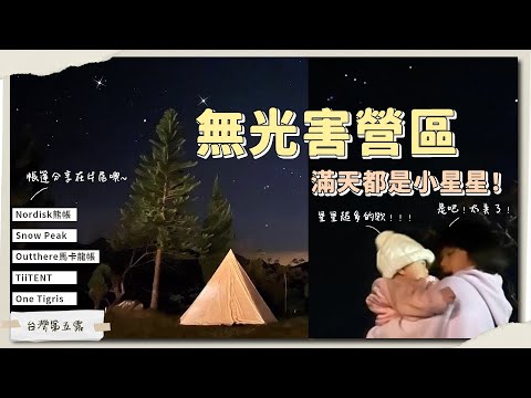 【壘薩露營區】無光害露營地/親子露營/寶寶露營/六帳棚介紹(2021.12.10-12)