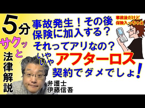 保険事故とアフターロス契約／相模原の弁護士相談