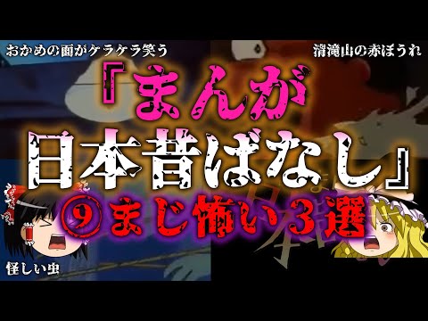 【ゆっくり解説】九だから！怖い！日本昔ばなしの衝撃エピソード3選『闇学』