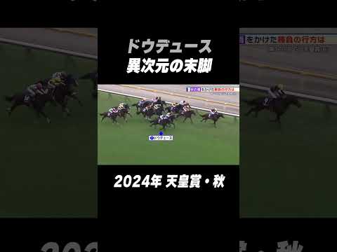 【異次元の末脚】#武豊「あまりの速さに手がついていかなかった」#ドウデュース が #天皇賞秋 を制す！#shorts