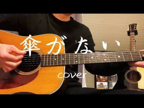 傘がない　井上陽水　cover 吉他弹唱 翻唱  井上阳水  Martin D28 1949年