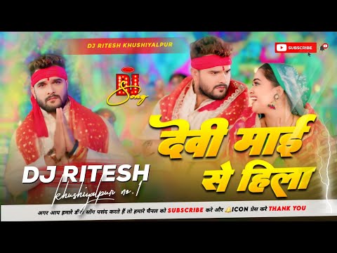 देवी माई से हिला | #Khesari_Lal_Yadav New Bhakti Song 2024 Devi Mai Se Hila Dj Ritesh