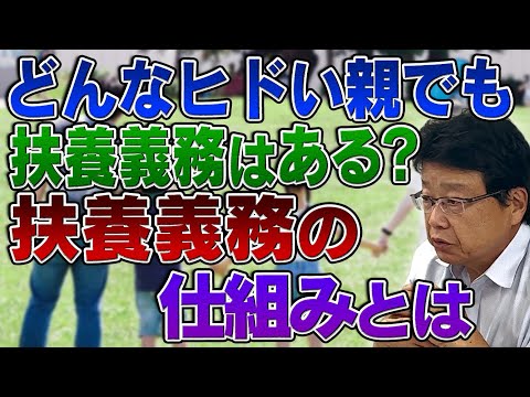 どんなにヒドい親でも扶養義務はある？扶養義務の仕組み