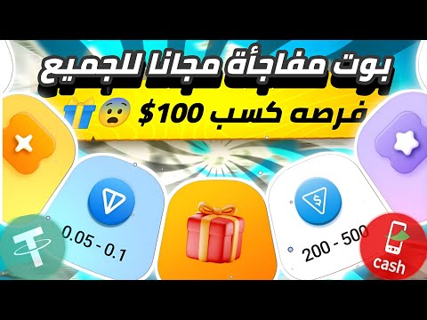 بوت مفاجأة مجانا😱🔥 للجميع فرصه كسب 100$ مجااانا للمبتدئين بدون ايداع سحب بدون راس مال💯✅