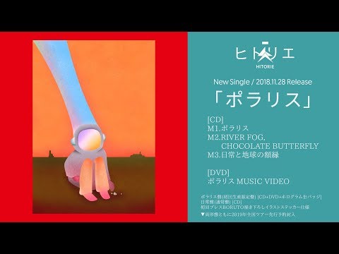 ヒトリエ 『ポラリス』トレーラー / HITORIE – Polaris trailer