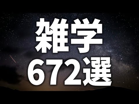 【眠れる女性の声】賢くなりたいあなたへ　672選【眠れないあなたへ】