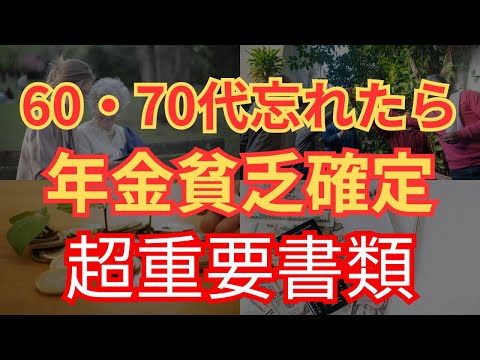 【年金貧乏】60代・70代要確認！6月届く年金通知書の確認事項