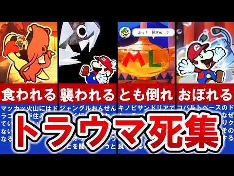 【歴代ペーパーマリオ】衝撃‼トラウマゲームオーバーランキング TOP5【ゆっくり解説】