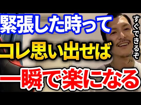 【ふぉい】緊張してもコレ知ってたらガチで大丈夫、大事な時に緊張で上手く行かない人はコレ思い出すだけで楽になる方法をふぉいがアドバイス【DJふぉい切り抜き Repezen Foxx レペゼン地球】